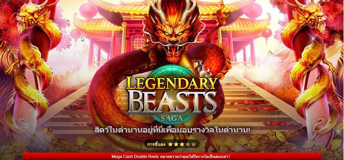 รีวิวเกมส์ Slot LEGENDARY BEASTS สัตว์มงคลในตำนาน 2021