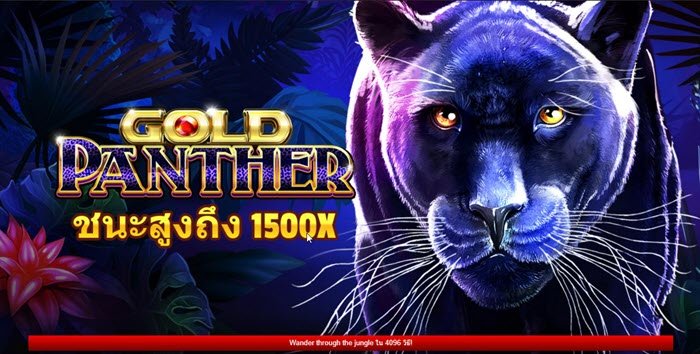 รีวิวเกมส์สล็อตออนไลน์ ปั่นเงินร้อยให้เป็นเงินล้านกับ Gold Panther 2021