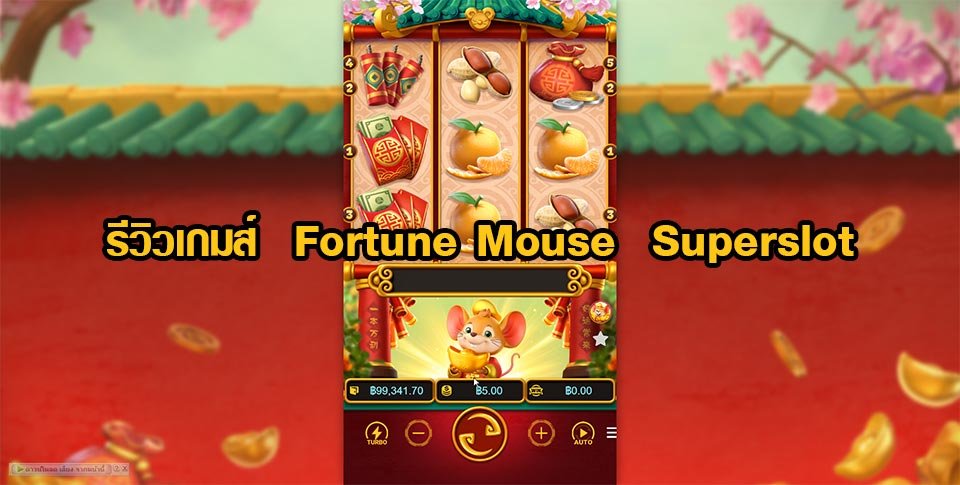 รีวิวเกมส์ Fortune Mouse Superslot