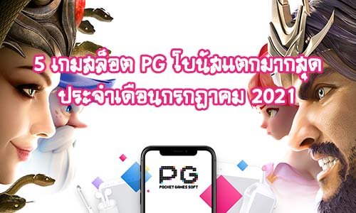 5 เกมสล็อต PG โบนัสแตกมากสุดประจำเดือนกรกฎาคม 2021