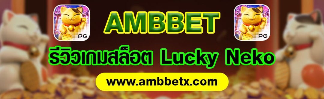 AMBBET รีวิวสล็อต Lucky Neko น้องเหมียวจะนำโชคให้คุณ