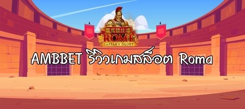 AMBBET รีวิวเกมสล็อต Roma