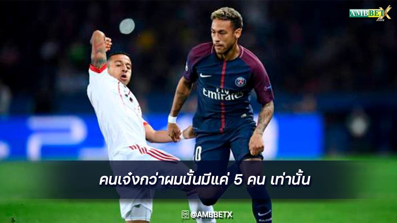 เนย์มาร์ คิดว่ามีนักเตะเพียง 5 คน ที่คิดว่ามีเทคนิคดีกว่าตัวเอง