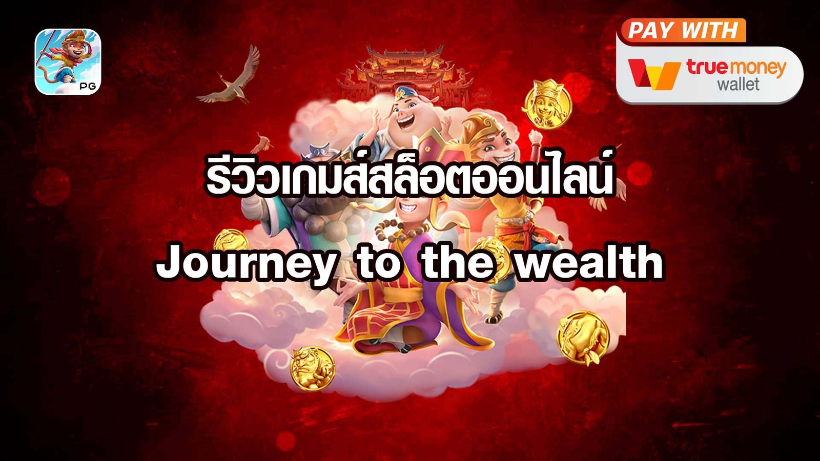 รีวิวเกมส์สล็อตออนไลน์ Journey to the wealth ของค่าย PG SOFT