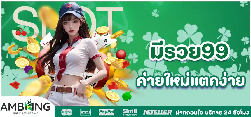 มีรวย99